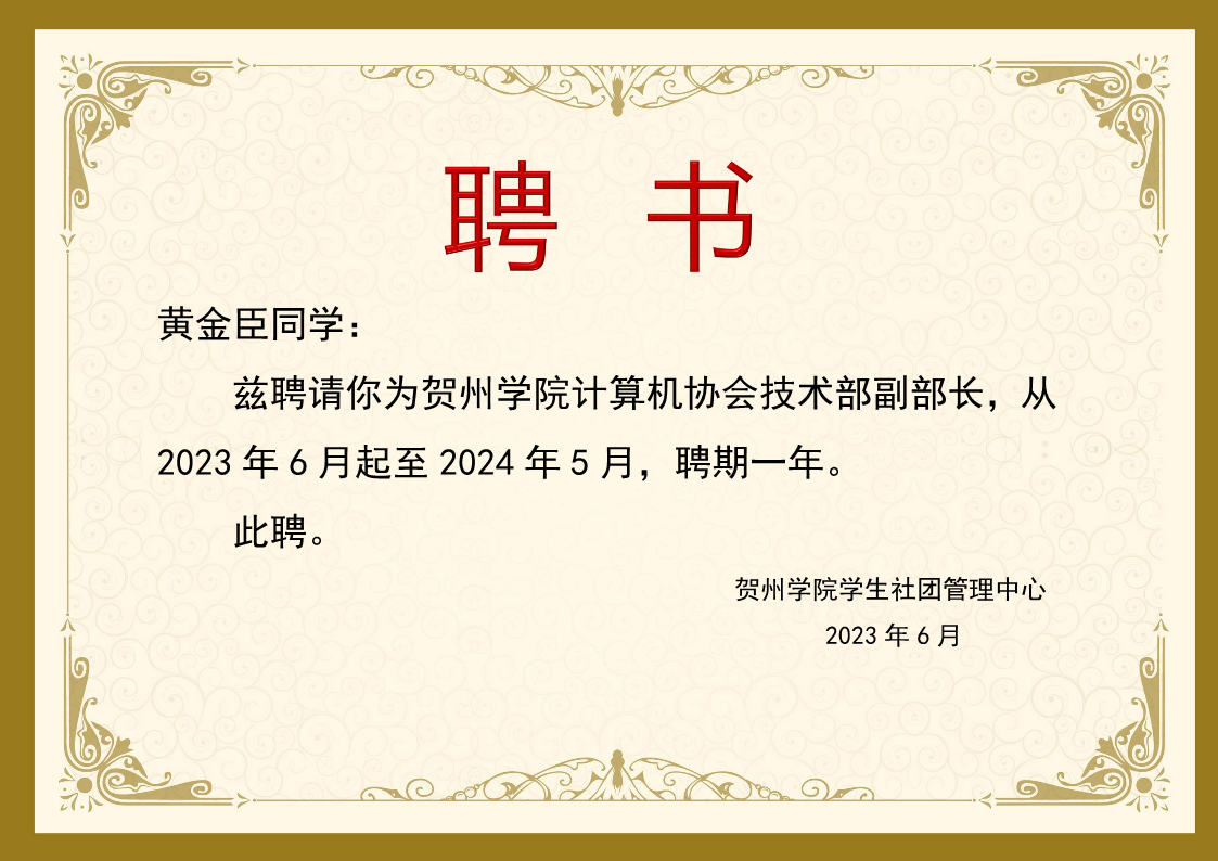 计算机协会技术部副部长聘书